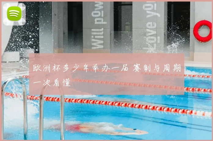 欧洲杯多少年举办一届 赛制与周期一次看懂