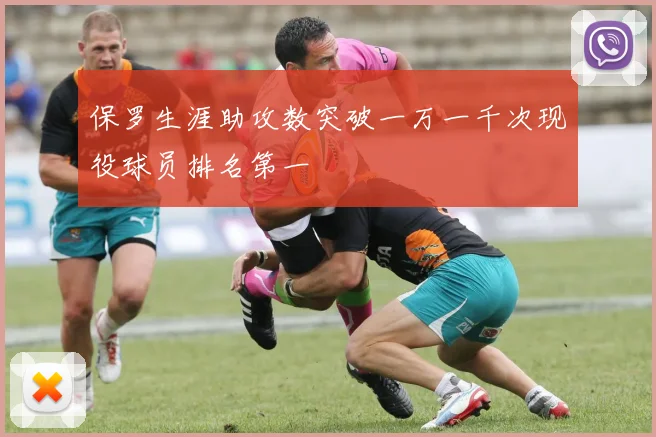 保罗生涯助攻数突破一万一千次现役球员排名第一
