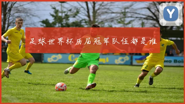 足球世界杯历届冠军队伍都是谁