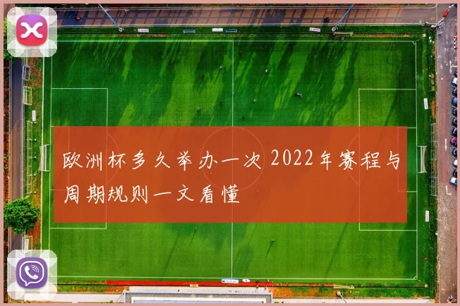 欧洲杯多久举办一次 2022年赛程与周期规则一文看懂