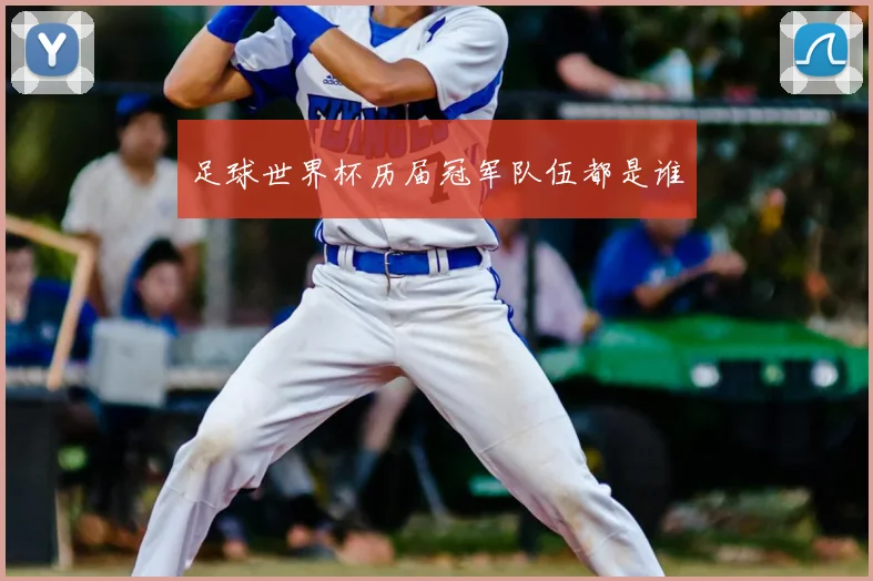 足球世界杯历届冠军队伍都是谁