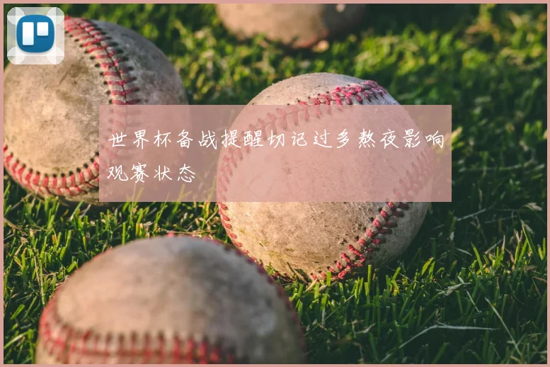 世界杯备战提醒切记过多熬夜影响观赛状态