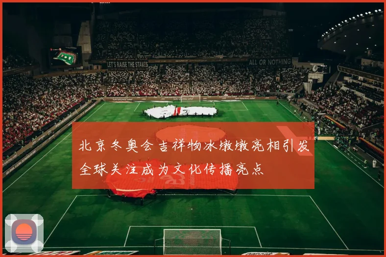 北京冬奥会吉祥物冰墩墩亮相引发全球关注成为文化传播亮点