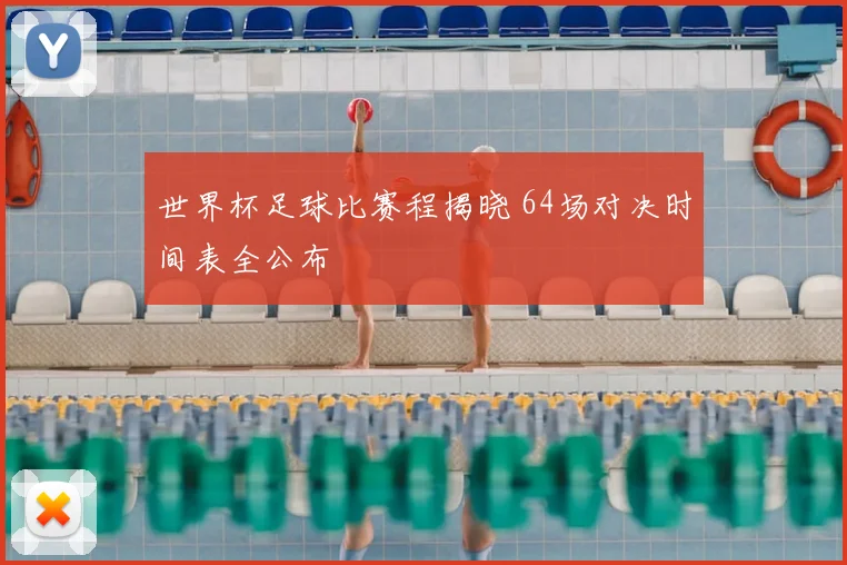 世界杯足球比赛程揭晓 64场对决时间表全公布