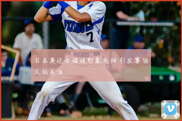 日本奥运会福娃形象亮相 引发赛场文化关注