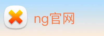 ng官网 Logo